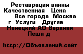 Реставрация ванны Качественная › Цена ­ 3 333 - Все города, Москва г. Услуги » Другие   . Ненецкий АО,Верхняя Пеша д.